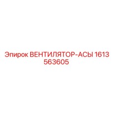1613563605 ВЕНТИЛЯТОР-АСЫ Epiroc