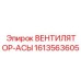 1613563605 ВЕНТИЛЯТОР-АСЫ Epiroc