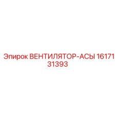 1617131393 ВЕНТИЛЯТОР-АСЫ Epiroc