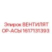 1617131393 ВЕНТИЛЯТОР-АСЫ Epiroc