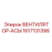 1617131396 ВЕНТИЛЯТОР-АСЫ Epiroc