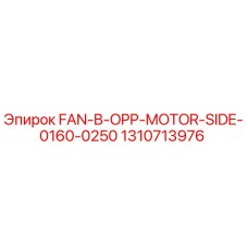 1310713976 FAN-B-OPP-MOTOR-SIDE-0160-0250 Эпирок