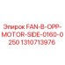 1310713976 FAN-B-OPP-MOTOR-SIDE-0160-0250 Эпирок