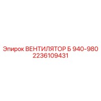 2236109431 ВЕНТИЛЯТОР Б 940-980 Epiroc