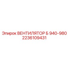 2236109431 ВЕНТИЛЯТОР Б 940-980 Epiroc