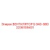 2236109431 ВЕНТИЛЯТОР Б 940-980 Epiroc