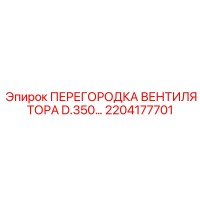 2204177701 ПЕРЕГОРОДКА ВЕНТИЛЯТОРА D.350 Epiroc