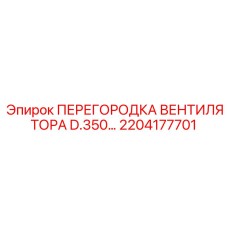 2204177701 ПЕРЕГОРОДКА ВЕНТИЛЯТОРА D.350 Epiroc
