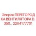 2204177701 ПЕРЕГОРОДКА ВЕНТИЛЯТОРА D.350 Epiroc