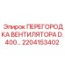 2204153402 ПЕРЕГОРОДКА ВЕНТИЛЯТОРА D.400 Epiroc