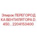 2204153400 ПЕРЕГОРОДКА ВЕНТИЛЯТОРА D.450 Epiroc
