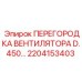 2204153403 ПЕРЕГОРОДКА ВЕНТИЛЯТОРА D.450 Epiroc