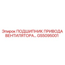 Термостойкий подшипник для систем охлаждения техники Epiroc