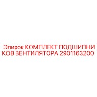2901163200 КОМПЛЕКТ ПОДШИПНИКОВ ВЕНТИЛЯТОРА Epiroc