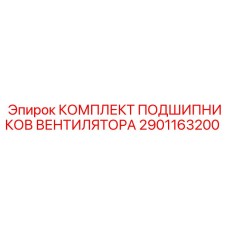 Подшипниковый комплект Epiroc 2901163200 для систем охлаждения