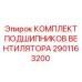 Подшипниковый комплект Epiroc 2901163200 для систем охлаждения