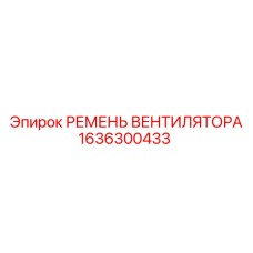 1636300433 РЕМЕНЬ ВЕНТИЛЯТОРА Epiroc