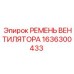 1636300433 РЕМЕНЬ ВЕНТИЛЯТОРА Epiroc