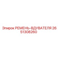 2651308260 РЕМЕНЬ-ВДУВАТЕЛЯ Epiroc