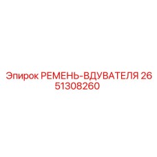 Оригинальный ремень системы охлаждения 2651308260 для техники Epiroc