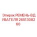 Оригинальный ремень системы охлаждения 2651308260 для техники Epiroc