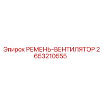 2653210555 РЕМЕНЬ-ВЕНТИЛЯТОР Epiroc