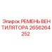 Ремень вентилятора Epiroc 2656264252 системы охлаждения