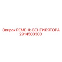 2914503300 РЕМЕНЬ ВЕНТИЛЯТОРА Epiroc