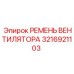 3216921103 РЕМЕНЬ ВЕНТИЛЯТОРА Epiroc