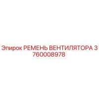3760008978 РЕМЕНЬ ВЕНТИЛЯТОРА Epiroc