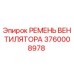 3760008978 РЕМЕНЬ ВЕНТИЛЯТОРА Epiroc