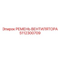 5112300709 РЕМЕНЬ ВЕНТИЛЯТОРА Epiroc