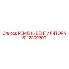 5112300709 РЕМЕНЬ ВЕНТИЛЯТОРА Epiroc