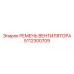 5112300709 РЕМЕНЬ ВЕНТИЛЯТОРА Epiroc