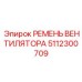 5112300709 РЕМЕНЬ ВЕНТИЛЯТОРА Epiroc