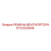 5112323606 РЕМЕНЬ ВЕНТИЛЯТОРА Epiroc