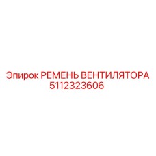 5112323606 РЕМЕНЬ ВЕНТИЛЯТОРА Epiroc
