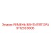 5112323606 РЕМЕНЬ ВЕНТИЛЯТОРА Epiroc