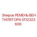 5112323606 РЕМЕНЬ ВЕНТИЛЯТОРА Epiroc