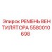 5580010698 РЕМЕНЬ ВЕНТИЛЯТОРА Epiroc
