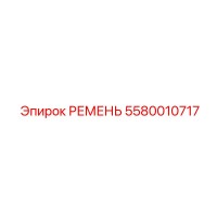 5580010717 РЕМЕНЬ (Epiroc)