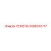 5580010717 РЕМЕНЬ (Epiroc)