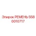 5580010717 РЕМЕНЬ (Epiroc)