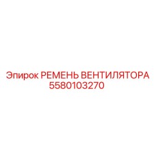 5580103270 РЕМЕНЬ ВЕНТИЛЯТОРА Epiroc