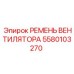 5580103270 РЕМЕНЬ ВЕНТИЛЯТОРА Epiroc