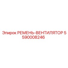 Вентиляторный ремень 5590008246 - компонент охлаждения буровых станков