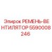 Вентиляторный ремень 5590008246 - компонент охлаждения буровых станков