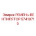 Ремень-вентилятор Epiroc 57419715 для горной техники