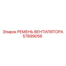 57899056 РЕМЕНЬ ВЕНТИЛЯТОРА Epiroc