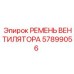 Оригинальный ремень вентилятора для буровых станков 57899056